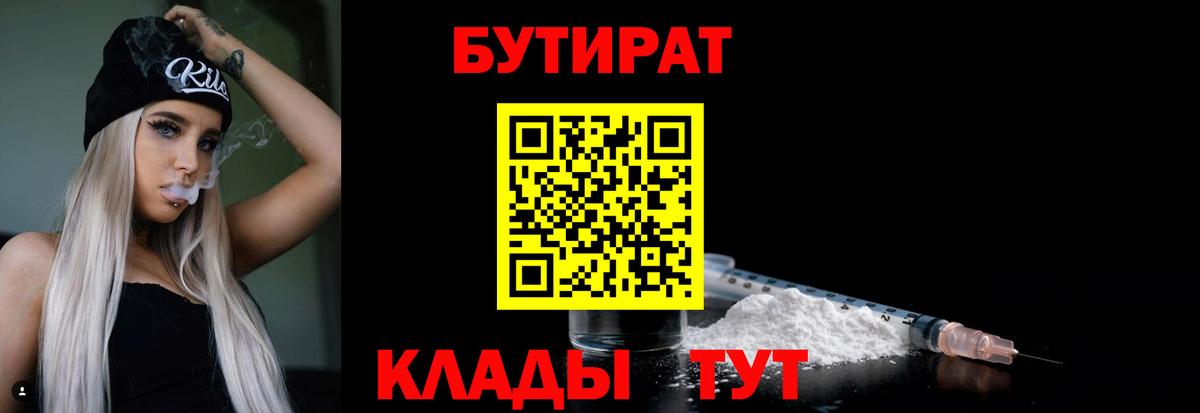 БУТИРАТ  Бутират BDO  Вход с VPN  Элиста 